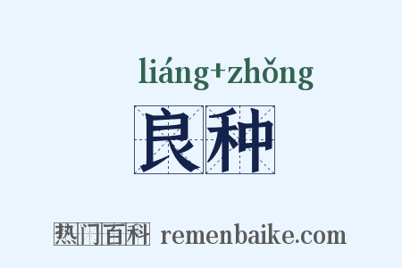 良种是什么意思的图片